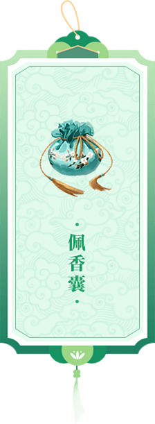 香囊.png