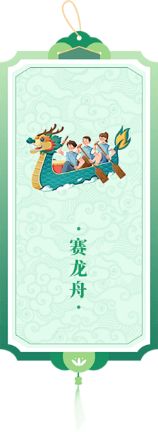 龙舟.png